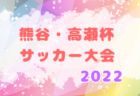 【奈良県少年男子】参加メンバー掲載！2022年度 第77回国民体育大会近畿ブロック大会（ミニ国体）少年男子（8/19～21）