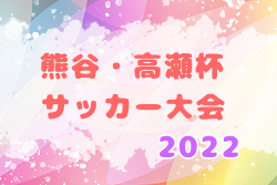 2022年JFA U-12ガールズゲーム北海道 第10回熊谷・高瀬杯サッカー大会 優勝は空知FCガールズパープル！