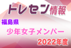 2022年度  第18回埼玉県女子Ｕ-15リーグサッカー大会  7/23結果情報お待ちしています！