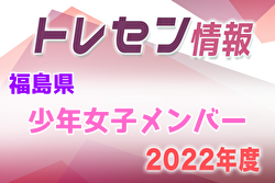 【メンバー】2022年度第49回東北総合体育大会（ミニ国体）福島県少年女子メンバー掲載！