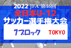 2022年度  JFA 第46回 全日本U-12 サッカー選手権大会 東京大会 第7ブロック 優勝は五本木FC！