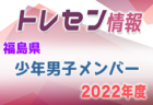 【メンバー】2022年度第49回東北総合体育大会（ミニ国体）福島県少年女子メンバー掲載！