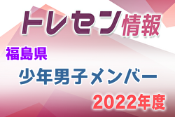 【メンバー】2022年度第49回東北総合体育大会（ミニ国体）福島県少年男子メンバー掲載！