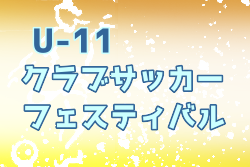 2022年クラブサッカーフェスティバル U-11 優勝はSSS札幌！