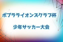 2022年度 第39回ポプラライオンズクラブ杯少年サッカー大会 優勝は上江別ジュニア！