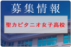 聖カピタニオ女子高校 体験会8/17開催 2022年度 愛知県