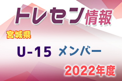【メンバー】2022年度 宮城県トレセンU-15 参加メンバー掲載！