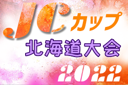 2022年度 第8回JCカップ U-11少年少女サッカー大会 北海道予選会 優勝はFC DENOVA！