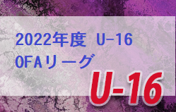 2022年度 U-16 OFAリーグ 大分 優勝は大分鶴崎！