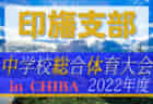 2022年度 第76回千葉県中学校総合体育大会サッカー競技  山武支部予選  優勝は山武市立山武中学校！県大会出場へ