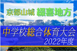 2022年度 綴喜地方中学校夏季大会（京都）優勝は大住中！