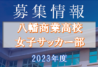 東海学園高校サッカー部  練習会8/19、部活動体験会8/26 開催！2023年度 愛知