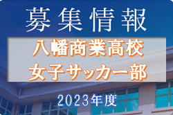 八幡商業高校女子サッカー部 部活動体験　第2回9/17、第3回10/1開催！2023年度