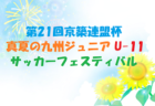 2022年度 岐阜飛騨古川SOCCER SUMMER FESTIVAL 2022（愛知FC主催U13交流大会）優勝は大豆戸FC！結果情報ありがとうございます！