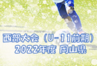 2022年度 長崎市少年サッカーU-12前期リーグ 優勝はエクセデール、レインボー、村松、ドリーム！