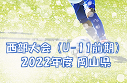 2022年度　西部大会（U-11前期）岡山　組み合わせ掲載！結果情報をお待ちしています！