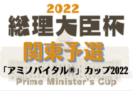 「アミノバイタル®」カップ2022 第11回関東大学サッカートーナメント大会  優勝は国士舘大学（初）！ほか明治大、駒沢大など全7チームが総理大臣杯出場へ