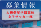 FC大阪 ユースセレクション 8/14開催 2022年度 大阪府