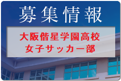 大阪偕星学園高校女子サッカー部 合同練習会 8/5開催 2022年度 大阪府