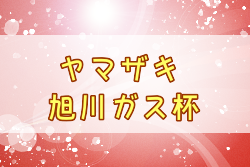 2022年度 第9回ヤマザキ・旭川ガス杯（北海道）優勝は西御料地FC！