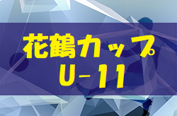 2022年度 第33回 花鶴カップ少年サッカー大会（U-11）福岡県　優勝は花鶴オセアノ！情報ありがとうございます！
