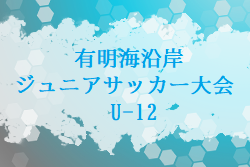 2022年度 第31回有明海沿岸ジュニアサッカー大会（U-12）福岡県　大会の結果情報お待ちしています！