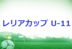 FC ESFORCO(エスフォルソ)ジュニアユース 練習会8/29他・セレクション10/3.17開催！2023年度 東京