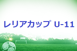 2022年度 第17回 レリアカップ in GA（U-11）福岡県　優勝はFCビゴール！