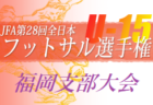 2022年度 第30回ふよう杯親善サッカー大会（福岡県）優勝はZYG！情報ありがとうございました！