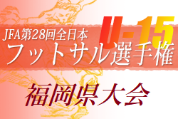 2022年度 JFA 第28回全日本U-15フットサル選手権大会 福岡県大会　優勝はSALTZ！情報ありがとうございます！