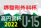 2022 FFA第34回堺整形外科杯福岡県U-15サッカー選手権大会　代表決定戦 10/1 結果掲載！情報ありがとうございます！次回 2次ラウンド 10/8