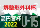 2022年度 千葉県U-10サッカー選手権大会 4ブロック大会  ウニオン船橋、VIVAIO船橋、藤崎SCなど9チームが県大会出場決定！