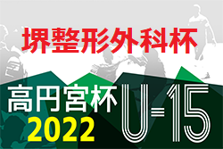 2022 FFA第34回堺整形外科杯福岡県U-15サッカー選手権大会　優勝はギラヴァンツ北九州！