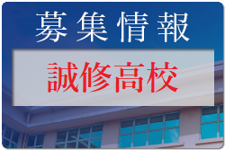 誠修高校　第1回オープンキャンパス（体験入部あり）8/7 開催！2022年度 福岡県