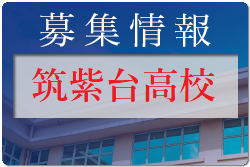 筑紫台高校 オープンスクール（部活動見学あり）8/27 開催！2022年度 福岡県