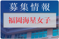 福岡海星女子学院高校 体験入学会（部活動見学あり）8/6 開催！2022年度 福岡県