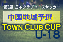 日本クラブユースサッカー（U-18）Town Club CUP 2022 中国地域予選　優勝はFCツネイシ！