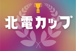 2022年度 第30回北電カップ富山県学童サッカー大会　優勝は福井トレセンU-12！