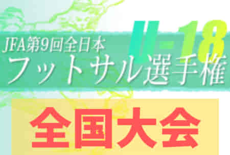 2022年度 JFA第9回全日本U-18フットサル選手権大会【全国大会】決勝戦中止の為、ペスカドーラ町田 U-18（東京）と遊学館高校（石川）の両者優勝で閉幕！