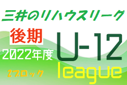 2022年度  三井のリハウスU-12サッカーリーグ 東京（後期）第2ブロック　結果速報12/3.4