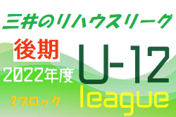 2022年度  三井のリハウスU-12サッカーリーグ 東京（後期）第2ブロック　2/21結果お待ちしています