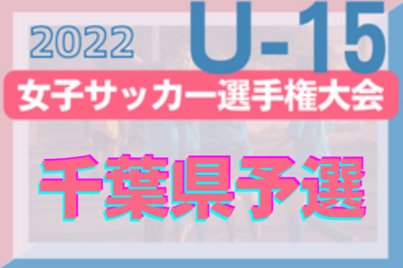 2022年度 千葉県女子ユース（U-15）サッカー選手権大会  優勝はVONDS市原FCレディースU-15！INAC千葉CRAVOと共に関東大会出場へ！