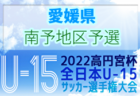 2022年度 第17回 広島オータムサッカー大会 福山支部予選　優勝は福山ローザス・セレソン！