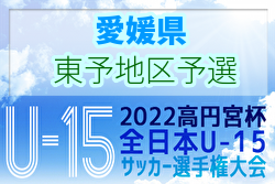 2022年度 ゆうパック杯 愛媛県ジュニアユース選手権大会 東予地区予選 東予地区代表決定！結果表掲載