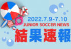 JFA U-12サッカーリーグ 2022 神奈川《FAリーグ》湘南地区 前期終了、全結果揃いました！後期組合せ抽選は7/30、8/28開幕予定！結果入力ありがとうございます！