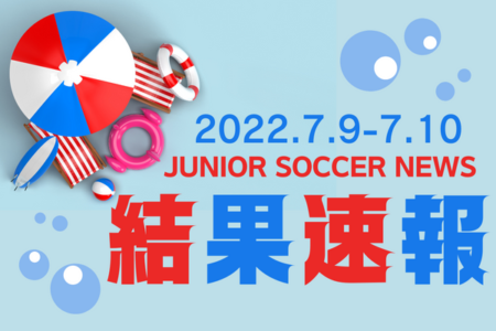 全国注目大会 7月9日～7月10日 主要大会一覧