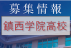 2022年度 第76回千葉県中学校総合体育大会サッカー競技  印旛支部予選  県大会出場は四街道中学校、臼井南中学校、遠山中学校！　　