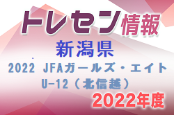 【新潟県】参加メンバー掲載！2022 JFAガールズ・エイトU-12（北信越）