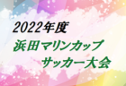 2022年度　呉市スポーツ少年団サマーカップ（広島県）優勝はKYUREI！