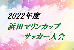 2022年度 浜田マリンカップサッカー大会 優勝は フットボールクラブ斐川 ！